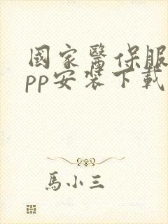 国家医保服务app安装下载