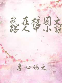 我在校园文里当路人甲小说