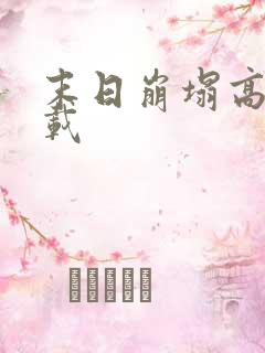 末日崩塌高清下载