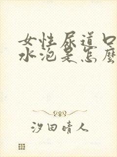 女性尿道口有小水泡是怎么回事