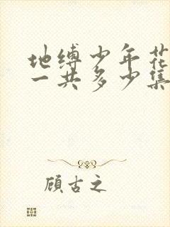 地缚少年花子君一共多少集