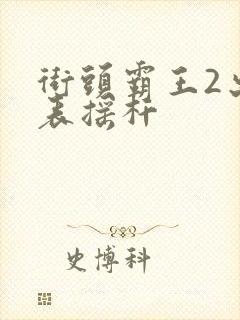 街头霸王2出招表摇杆