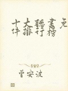 十大听书免费软件排行榜