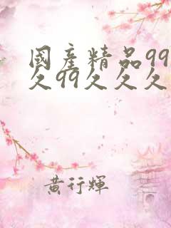 国产精品99久久99久久久