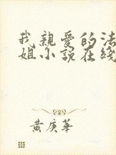 我亲爱的法医小姐小说在线阅读