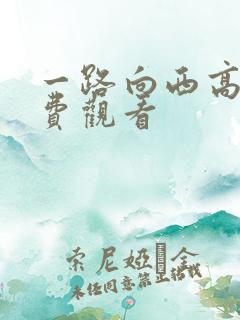 一路向西高清免费观看