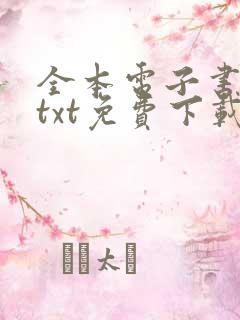 全本电子书下载txt免费下载全集