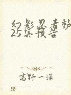 幻影忍者动漫第25集预告