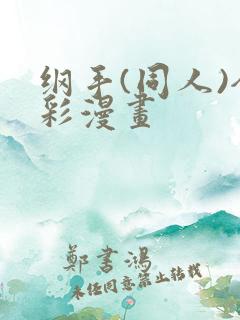 纲手(同人)全彩漫画