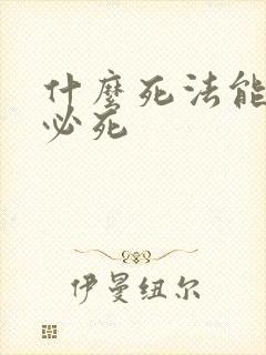 什么死法能保证必死