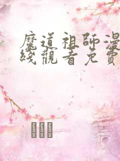 魔道祖师漫画在线观看免费
