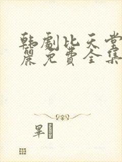 韩剧比天堂还美丽免费全集在线观看