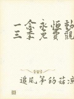 一念永恒动漫第三季免费观看完整版