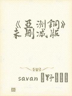 《亚洲铜》电影未删减版