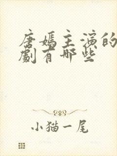 唐嫣主演的古装剧有哪些