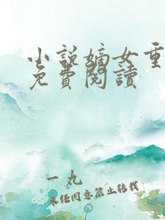 小说嫡女重生记免费阅读