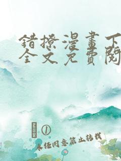 错撩漫画下拉式全文免费阅读