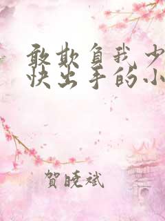 敢欺负我少爷你快出手的小说
