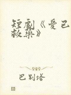 短剧《爱已无可救药》