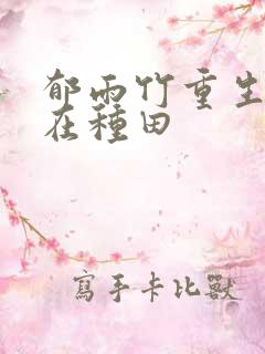 郁雨竹重生娘子在种田