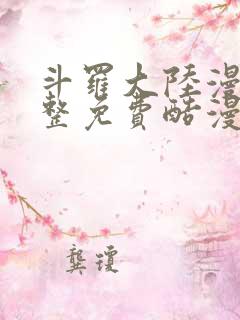 斗罗大陆漫画完整免费酷漫