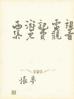 西游记电视剧全集免费观看86版