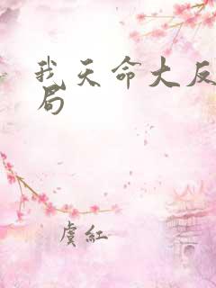 我天命大反派结局