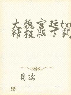 大魏宫廷txt精校版下载