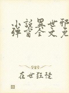 小说异世邪君无弹窗全文免费阅读