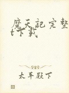 魔天记完整txt下载