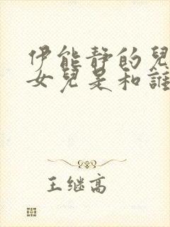 伊能静的儿子和女儿是和谁生的