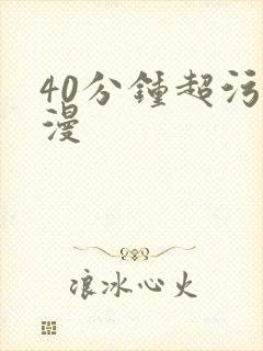 40分钟超污动漫