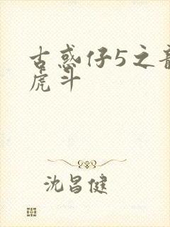 古惑仔5之龙争虎斗