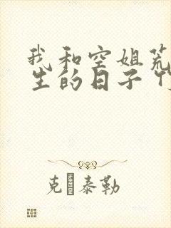 我和空姐荒岛求生的日子 竹筒夫子