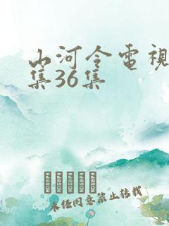山河令电视剧全集36集