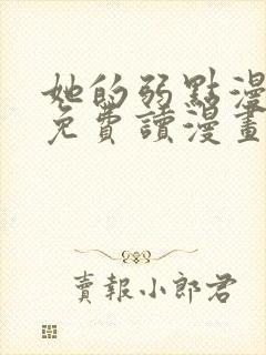 她的弱点漫画画免费读漫画