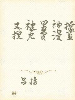 又被男神撩上热搜免费漫画下拉式