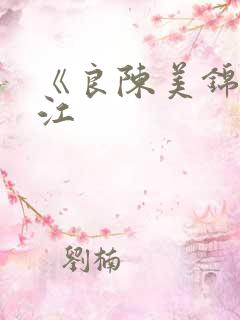 《良陈美锦》晋江