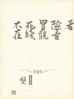 不死冒险者动漫在线观看