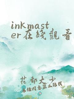 inkmaster在线观看全集免费