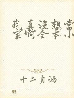 我真没想当训练家啊全本小说阅读