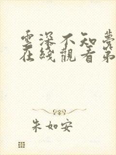 云深不知梦动漫在线观看第8集