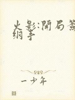 火影:开局签到纲手