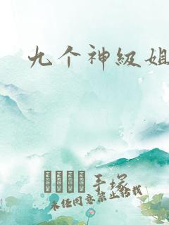 九个神级姐姐