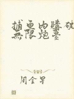 捕鱼内购破解版无限炮台