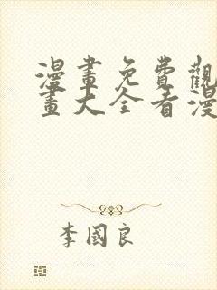 漫画免费观看漫画大全看漫画软件