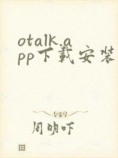 otalk.app下载安装