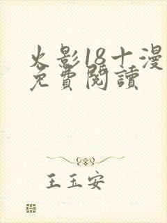 火影18十漫画免费阅读