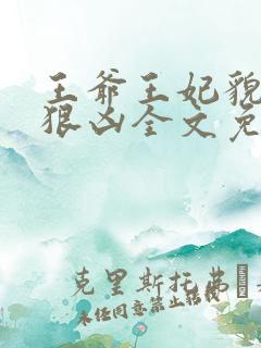 王爷王妃貌美还狠凶全文免费阅读下载