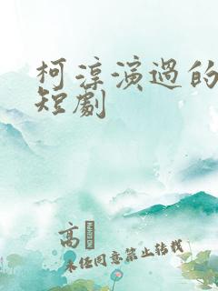 柯淳演过的所有短剧